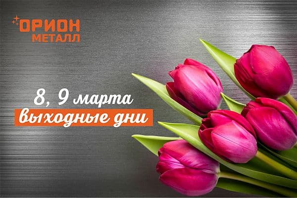 Праздник 8 марта ОРИОН-МЕТАЛЛ поздравляет с Международным Женским Днем!