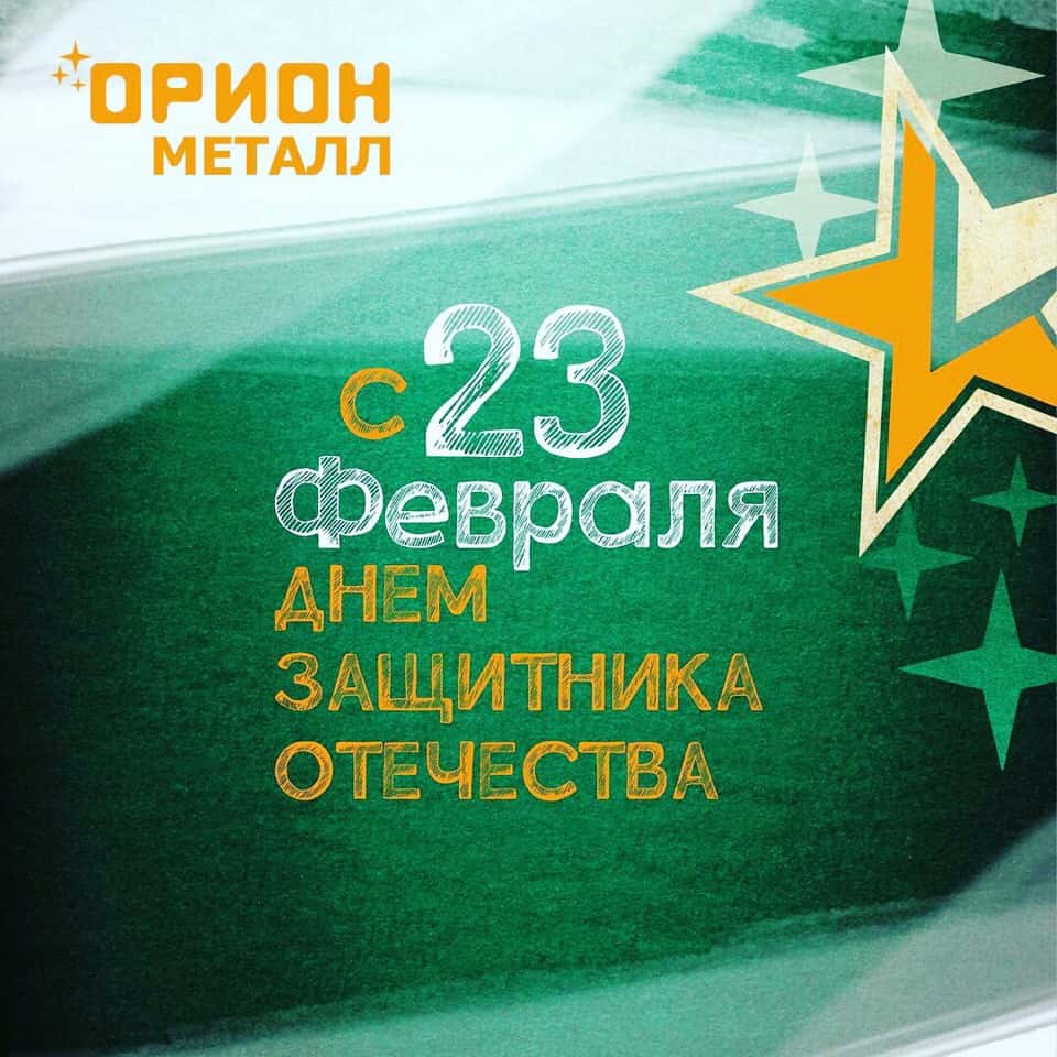 Поздравление с 23 февраля от Орион-Металл